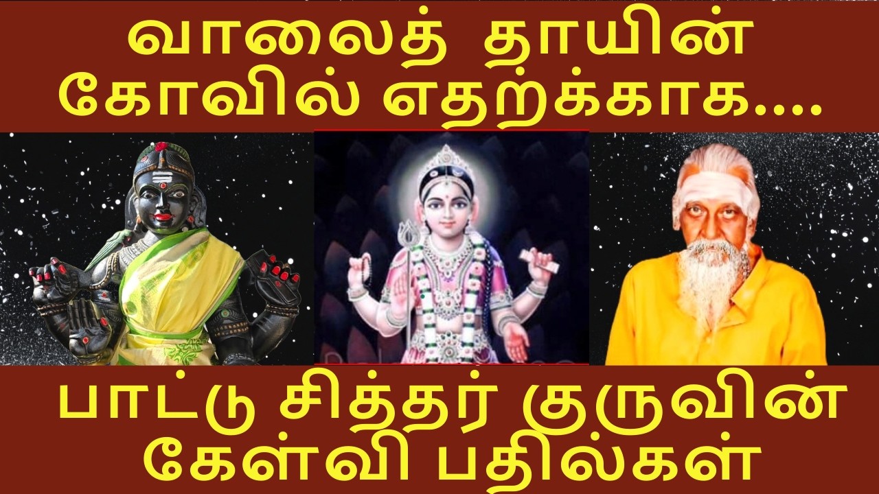 மரணம் இல்லா வாழ்வை தரும்  வாலைத்  தாய் கோவில் | Conquering  Death from Vaalai Thai | Paattu Siddhar