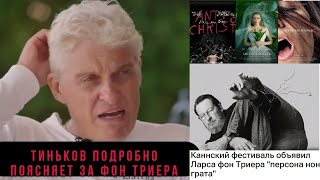 Тиньков поясняет за скандалы и фильмы Ларса фон Триера