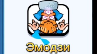 Прошел испытание с запретом и получил эмодзи ! Clash Royal!