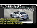 RS3 セダン 2024年モデルの変更点 / Update of RS3 MY2024