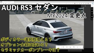 RS3 セダン 2024年モデルの変更点 / Update of RS3 MY2024