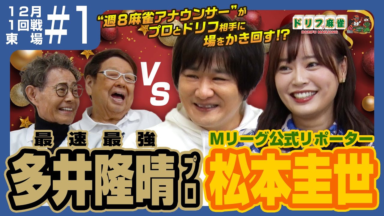 【ドリフ麻雀】vs多井隆晴、松本圭世 ＃１【１２月】