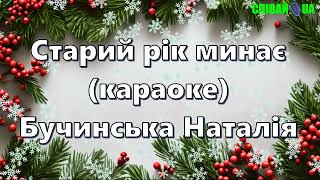 Старий рік минає (мінус, караоке, Не задавка) Наталія Бучинська