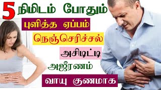 Chest irritation, Acidity, Stomach Burn and Gastric problem Relief Home Remedy in Tamil