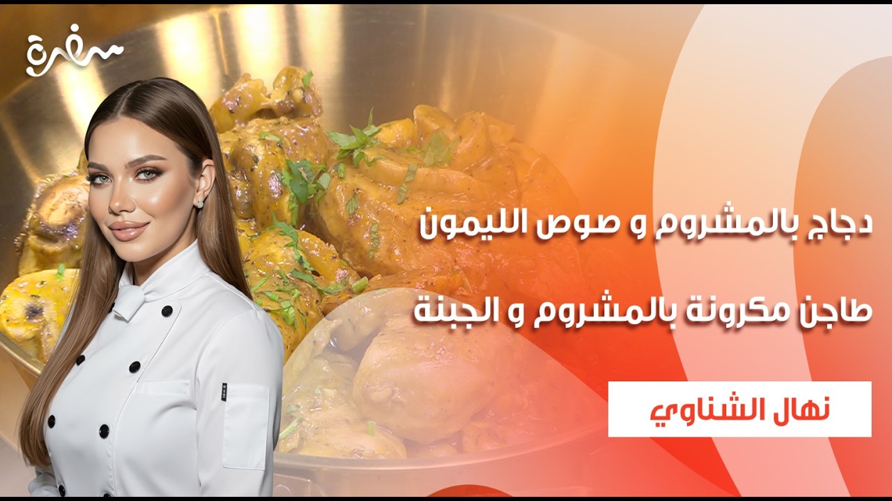 دجاج بالمشروم و صوص الليمون - طاجن مكرونة بالمشروم و الجبنة | جديد وسريع | حلقة كاملة