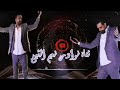 نعيم الشيخ زمن الحب وحدي انا اليوم بحزني اسمر يا ابو الجدايل 