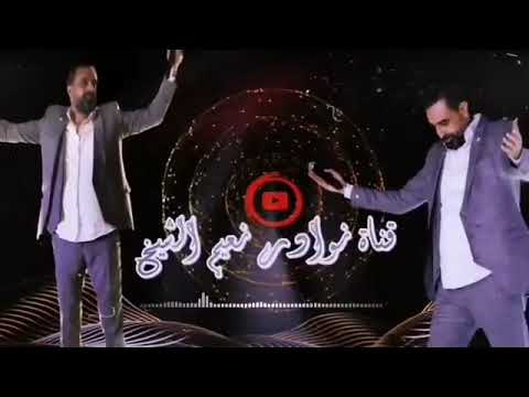 نعيم الشيخ زمن الحب وحدي انا اليوم بحزني اسمر يا ابو الجدايل