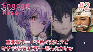 Engage Kiss 同時視聴