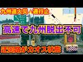 【九州道事故通行止め】迂回路で一般道が大渋滞で交差点がどえらい事に