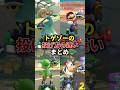 トゲゾーの投げ方の違い #マリオカートワールド