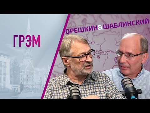 Орешкин и Шаблинский: удары по Одессе, арест Гиркина,  зерновая сделка, "бегство" Исинбаевой