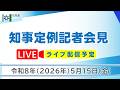知事定例記者会見(令和8年5月15日)