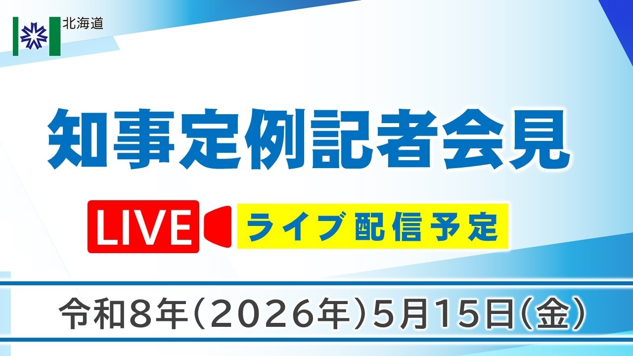 知事定例記者会見(令和8年5月15日)