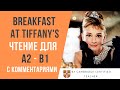 Breakfast at Tiffany&#39;s. ЗАВТРАК У ТИФФАНИ. Ч.1  аудиокнига на английском с комментариями (ур. А2-B1)