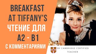 Breakfast at Tiffany&#39;s. ЗАВТРАК У ТИФФАНИ. Ч.1  аудиокнига на английском с комментариями (ур. А2-B1)