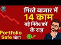 बड़े निवेशक मार्केट गिरने पर क्या करते है? जानिए 14 सीक्रेट्स। Finance Minds।