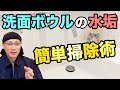 【洗面台掃除】洗面ボウルの水垢の簡単掃除術！【茂木流掃除】