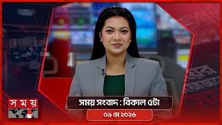 সময় সংবাদ | বিকাল ৫টা | ০৯ মে ২০২৬ | Somoy TV Bulletin 5pm | Latest Bangladeshi News screenshot 5