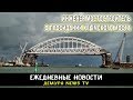 С проседанием Крымского моста уже ничего невозможно поделать - Заявил инженер мостостроитель