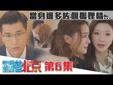 香港人在北京｜當身邊多咗個狐狸精...｜陳展鵬｜洪永城｜吳若希｜蔡潔｜TVB港劇精華
