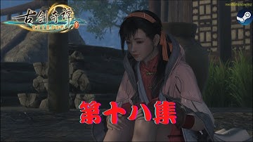 【18】古劍奇譚三～夢付千秋星垂野【GuJian3】《中文版》第十八集