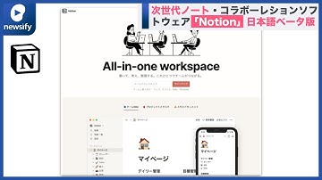 次世代ノート・コラボーレションソフトウェア、Notion。日本語ベータ版をリリース(2021年10月13日)