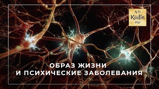 Влияет ли образ жизни на возникновение психических заболеваний?