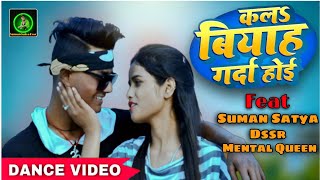 Dance Video | Kala Biyah Garda Hoi | कल बियाह गर्दा होई |#Suman Satya Dssr | #Ankush Raja