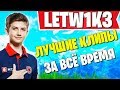 LETW1K3 ЛУЧШИЕ КЛИПЫ ЗА ВСЁ ВРЕМЯ. НАРЕЗКИ ФОРТНАЙТ