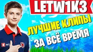 LETW1K3 ЛУЧШИЕ КЛИПЫ ЗА ВСЁ ВРЕМЯ. НАРЕЗКИ ФОРТНАЙТ