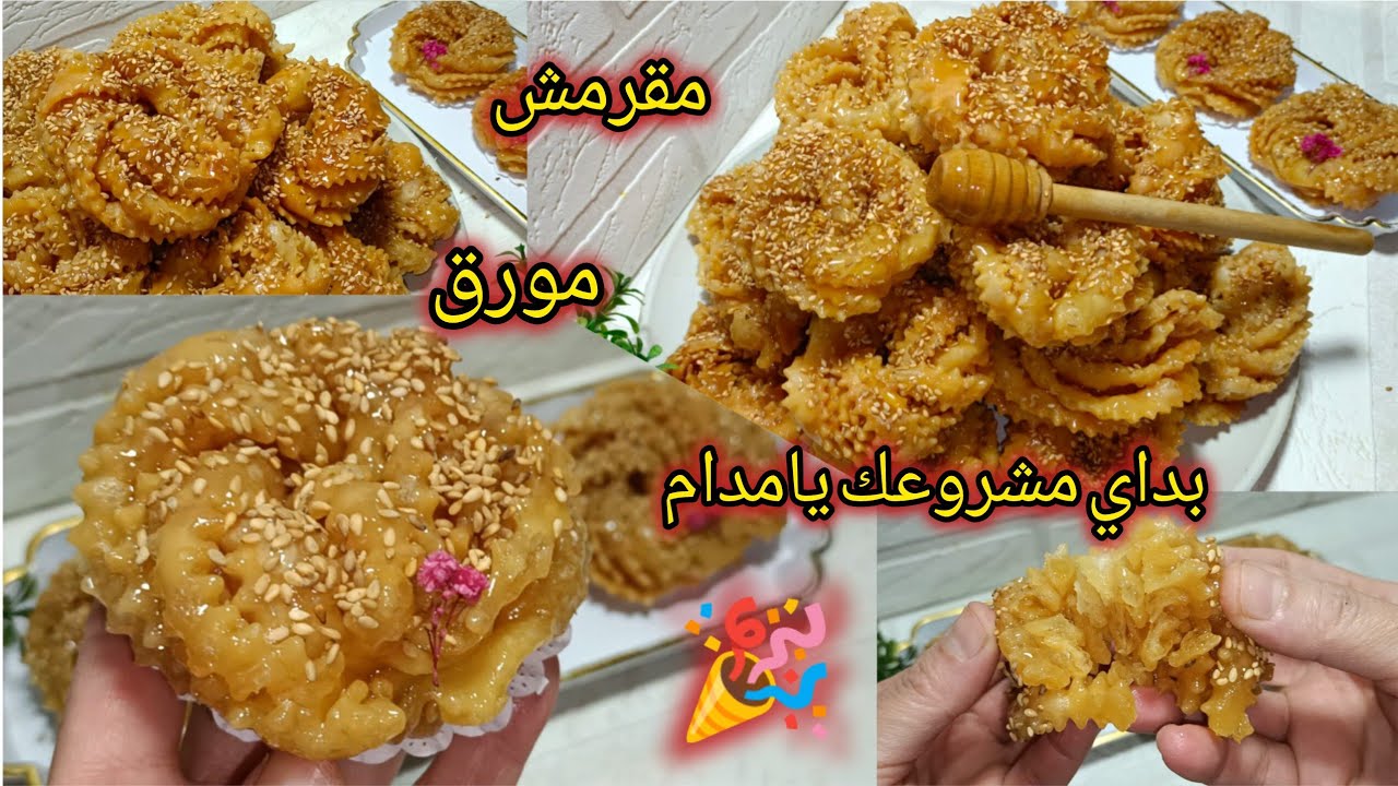 ڨريوش الوردة ياختي💃 معسّل حتى للقلب 😍ناجح 100% اقتصادي وسهل خفيف ومقرمش والبنة ياسلام 💥