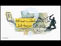 أذكى مجرمة في تاريخ مصر النهاية غير المتوقعة 