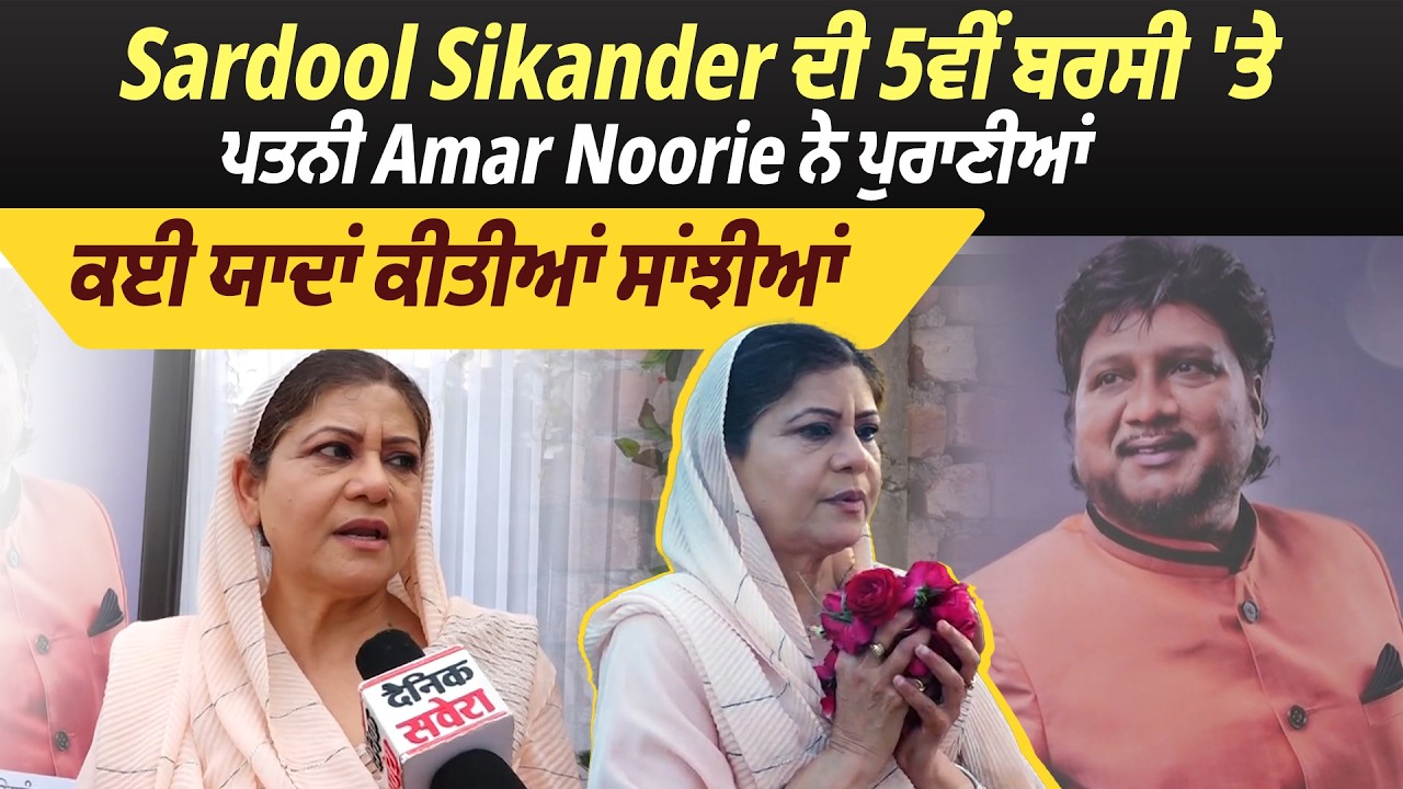 Sardool Sikander ਦੀ 5ਵੀਂ ਬਰਸੀ 'ਤੇ ਪਤਨੀ Amar Noorie ਨੇ ਪੁਰਾਣੀਆਂ ਕਈ ਯਾਦਾਂ ਕੀਤੀਆਂ ਸਾਂਝੀਆਂ