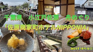 千葉県　小江戸佐原　舟めぐり「佐原商家町ホテルNIPPONIA」