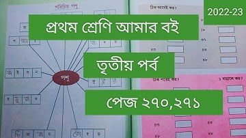 Class 1# Amar Boi #Part 3 # page 270-271 # প্রথম শ্রেণি/ আমার বই/তৃতীয় পর্ব/পেজ ২৭০-২৭১/2022
