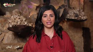 من لبنان ܡܶܢ ܠܶܒܢܳܢ متحف كهف الفنون - الجاهلية