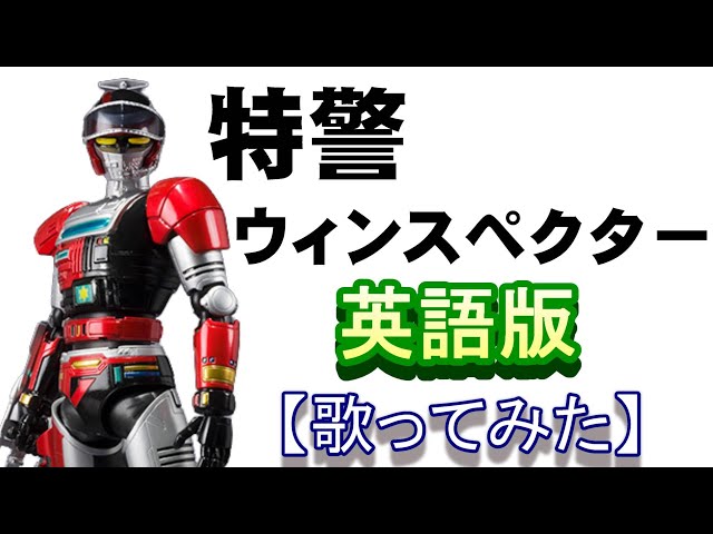 特警ウィンスペクター」英語版【歌ってみた】 - YouTube