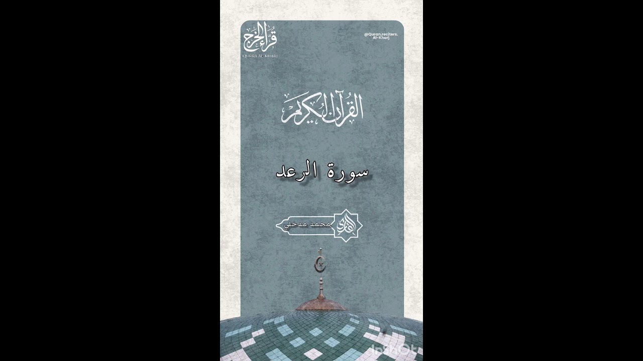 سورة الرعد محمد مدخلي