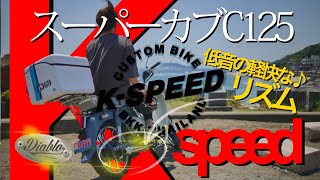 《スーパーカブC125カスタム》低音のお花畑じゃ♪~心地いい♪~Kspeedディアブロマフラー 5:14からノーマルマフラーとの聞き比べ!お見逃しなく!6:17から説明アフレコ有り! 《スーパーカブC125カスタム》低音のお花畑じゃ♪~心地いい♪~Kspeedディアブロマフラー 5:14からノーマルマフラーとの聞き比べ!お見逃しなく!6:17から説明アフレコ有り!