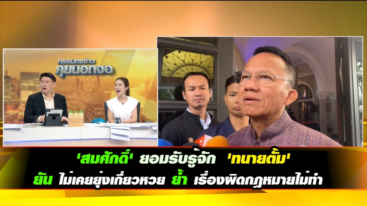 'สมศักดิ์' ยอมรับรู้จัก​ 'ทนายตั้ม'​ ยัน​ ไม่เคยยุ่งเกี่ยว​หวย​ ย้ำ เรื่องผิดกฎหมายไม่ทำ​