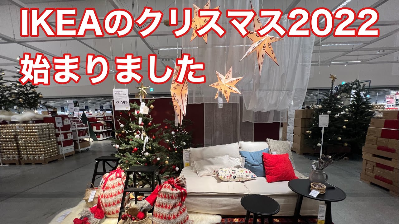 IKEAのクリスマス2022始まりました ikea christmas christmas2022 YouTube