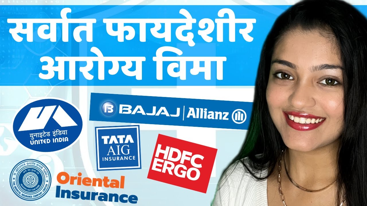 सर्वोत्कृष्ट आरोग्य विमा योजना 2023 | सर्वोत्तम आरोग्य विमा? | Best Health Insurance Plans 2023