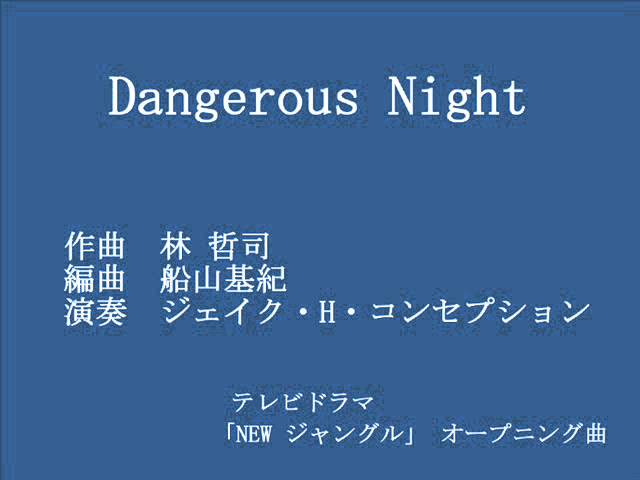 Dangerous Night／ジェイク・H・コンセプション