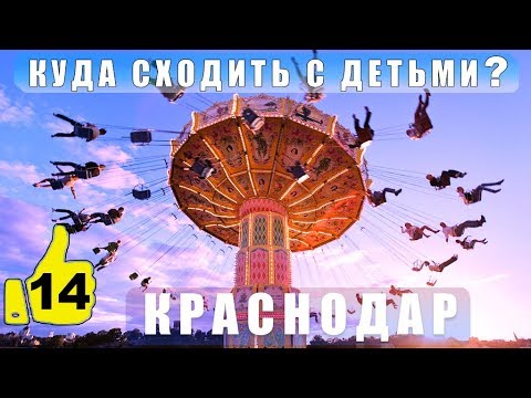 ✅ КРАСНОДАР. КУДА СХОДИТЬ С ДЕТЬМИ?