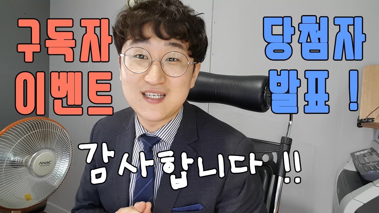 유튜브 구독자 이벤트 당첨 발표하겠습니다 !! - YouTube 안뱅