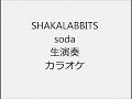 SHAKALABBITS soda 生演奏 カラオケ Instrumental cover