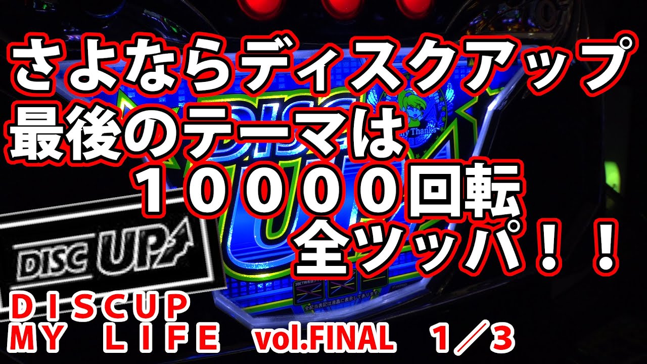 葉月と連れ打ちッ Vol 1 スロアフロとディスクアップ Youtube