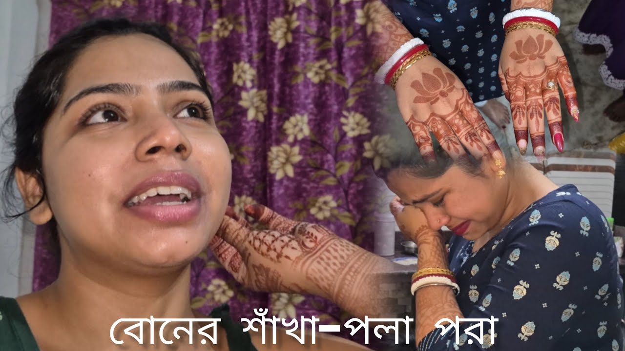 বিয়ের আগের দিন- শাঁখা-পলা পরা,গঙ্গা নিমন্ত্রণ করা,শ্রী বানানো #swetaghoshal#vlog#bengaliwedding#fyp