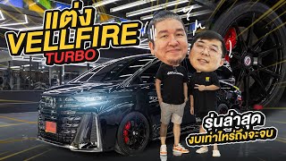 รู้ไว้ไม่โง่ :แต่ง Vellfire Turbo รุ่นล่าสุด งบเท่าไหร่ถึงจะจบ คลิปนี้มีคำตอบ น้าแจ่ม AZC ! !