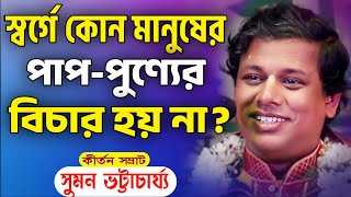 স্বর্গে কোন মানুষের পাপ পুণ্যের বিচার হয় না?| কীর্ত্তন সম্রাট সুমন ভট্টাচার্য্য | Suman Bhattacharya